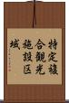 特定複合観光施設区域 Scroll