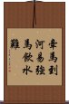 牽馬到河易，強馬飲水難 Scroll