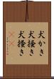 犬かき Scroll