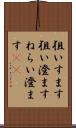 狙いすます Scroll