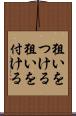 狙いをつける Scroll