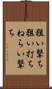 狙い撃ち Scroll