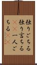 独りごちる Scroll