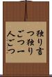 独り言つ Scroll