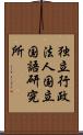 独立行政法人国立国語研究所 Scroll