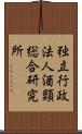 独立行政法人酒類総合研究所 Scroll