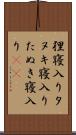 狸寝入り Scroll