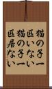 猫の子一匹いない Scroll