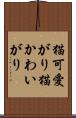 猫可愛がり Scroll