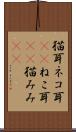 猫耳 Scroll