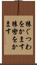 猿ぐつわをかます Scroll