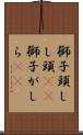 獅子頭 Scroll