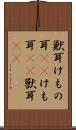 獣耳 Scroll