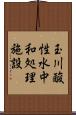 玉川酸性水中和処理施設 Scroll