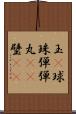 玉(P) Scroll
