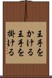 王手をかける Scroll