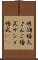 珊瑚婚式 Scroll