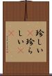 珍しい(P) Scroll