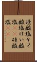 珪酸塩 Scroll