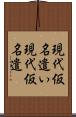 現代仮名遣い Scroll