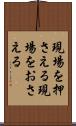 現場を押さえる Scroll