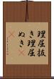 理屈抜き Scroll