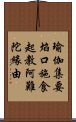 瑜伽集要焰口施食起教阿難陀緣由 Scroll