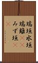 瑞垣 Scroll