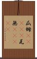 瓜姆(ateji);瓦無(ateji) Scroll