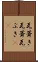 瓦葺き Scroll