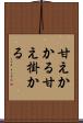 甘えかかる Scroll