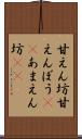 甘えん坊 Scroll