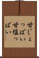 甘じょっぱい Scroll