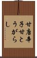 甘唐辛子 Scroll