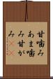 甘噛み Scroll