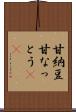 甘納豆 Scroll