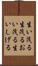 生い茂る Scroll