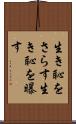 生き恥をさらす Scroll
