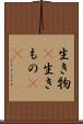 生き物(P) Scroll