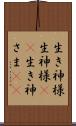 生き神様 Scroll