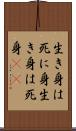生き身は死に身 Scroll
