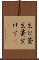 生け簀 Scroll