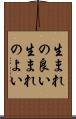 生まれの良い Scroll