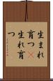 生まれ育つ(P) Scroll