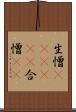 生憎(ateji)(P) Scroll