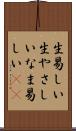 生易しい Scroll
