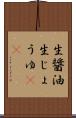 生醤油 Scroll