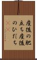 産後の肥立ち Scroll