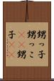 甥っ子 Scroll