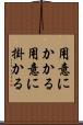 用意にかかる Scroll